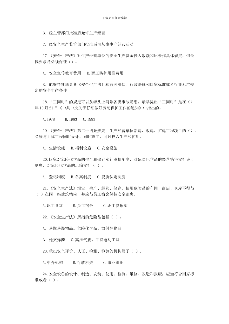 安全生产法选择与判断._第3页