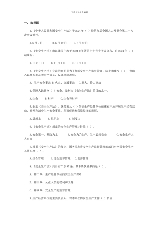 安全生产法选择与判断.