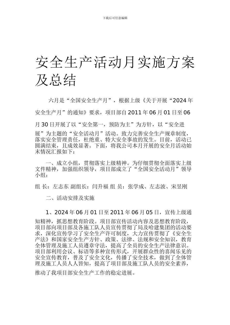 安全生产活动月实施方案及总结._第1页