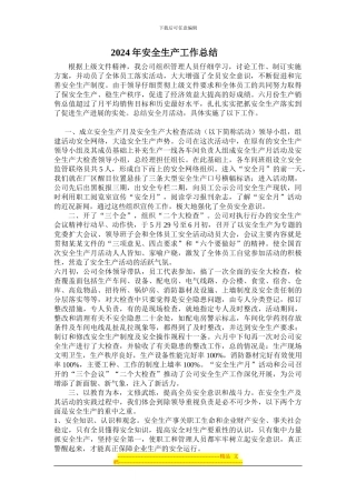 安全生产活动月总结2024cdcd