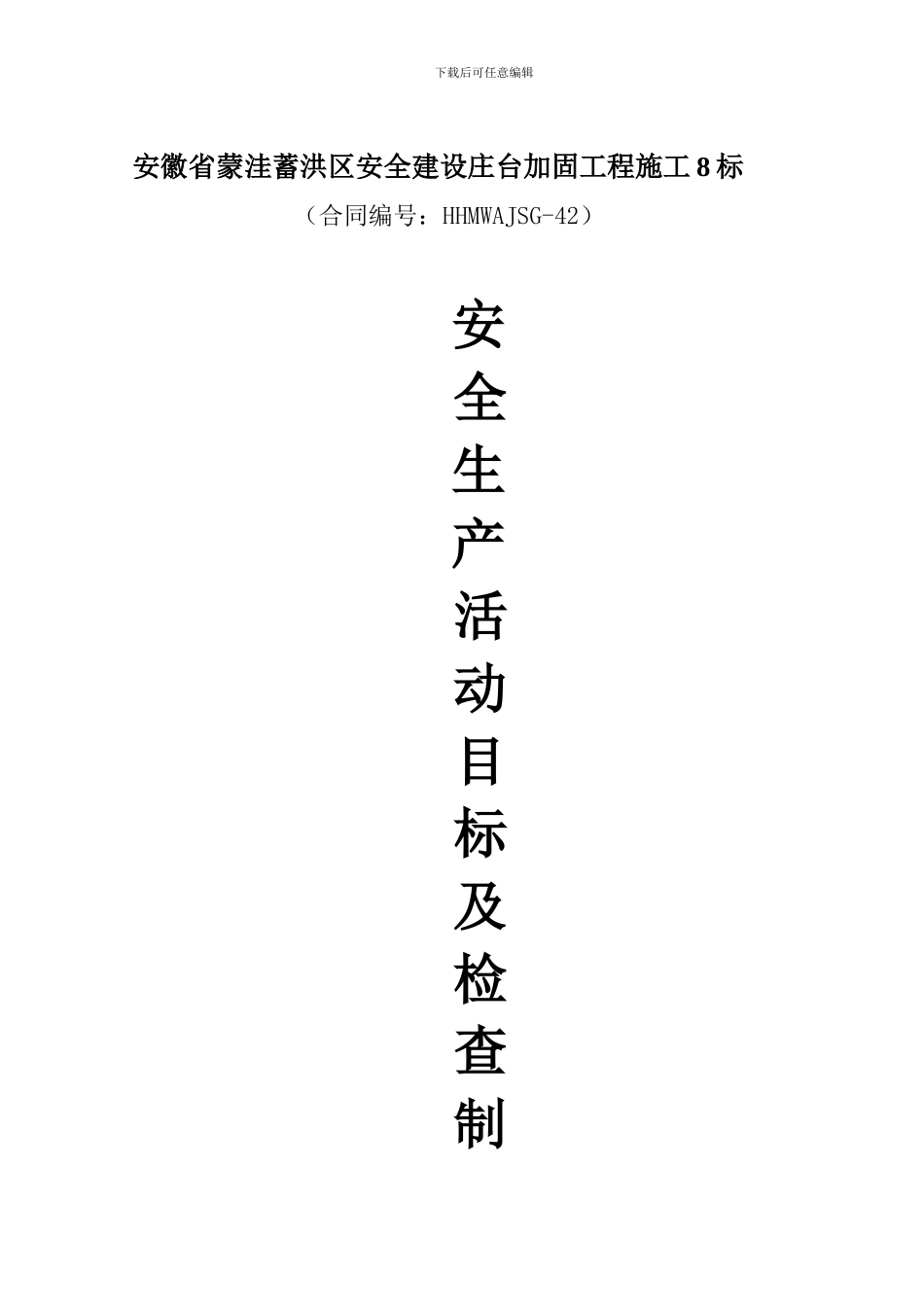 安全生产活动目标及检查制度_第1页