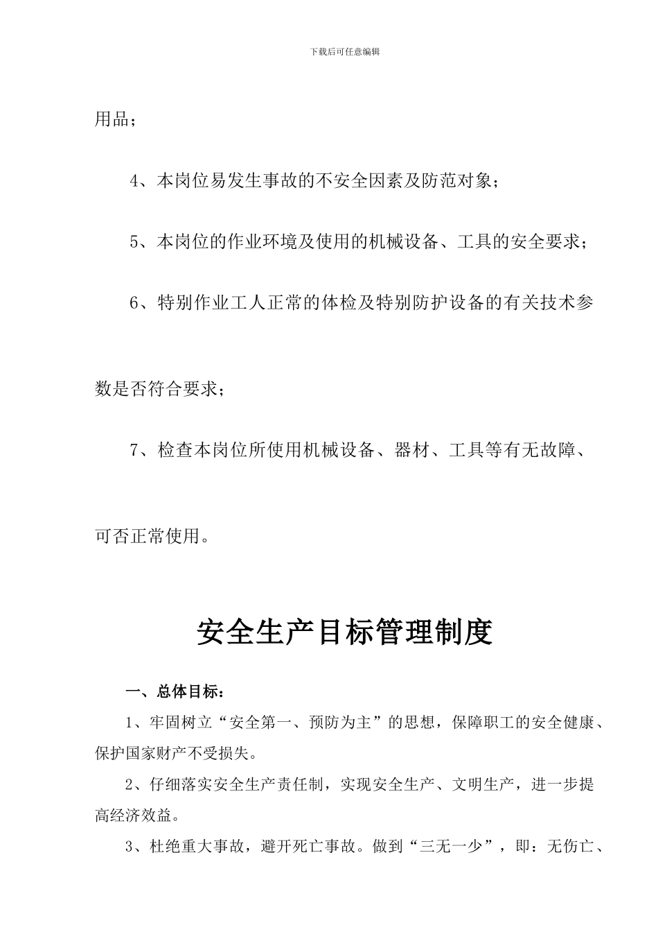 安全生产活动目标及检查制度_第3页