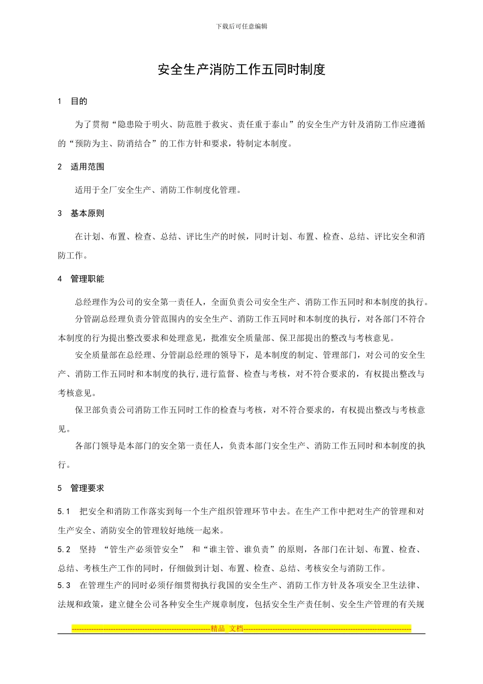 安全生产消防工作五同时制度_第1页