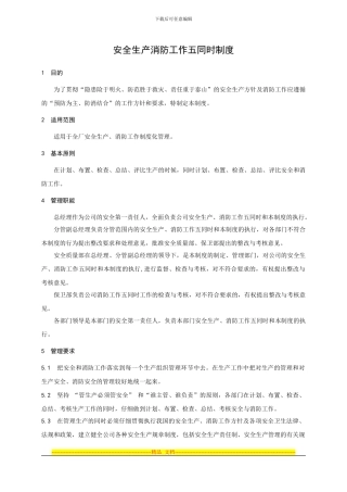 安全生产消防工作五同时制度