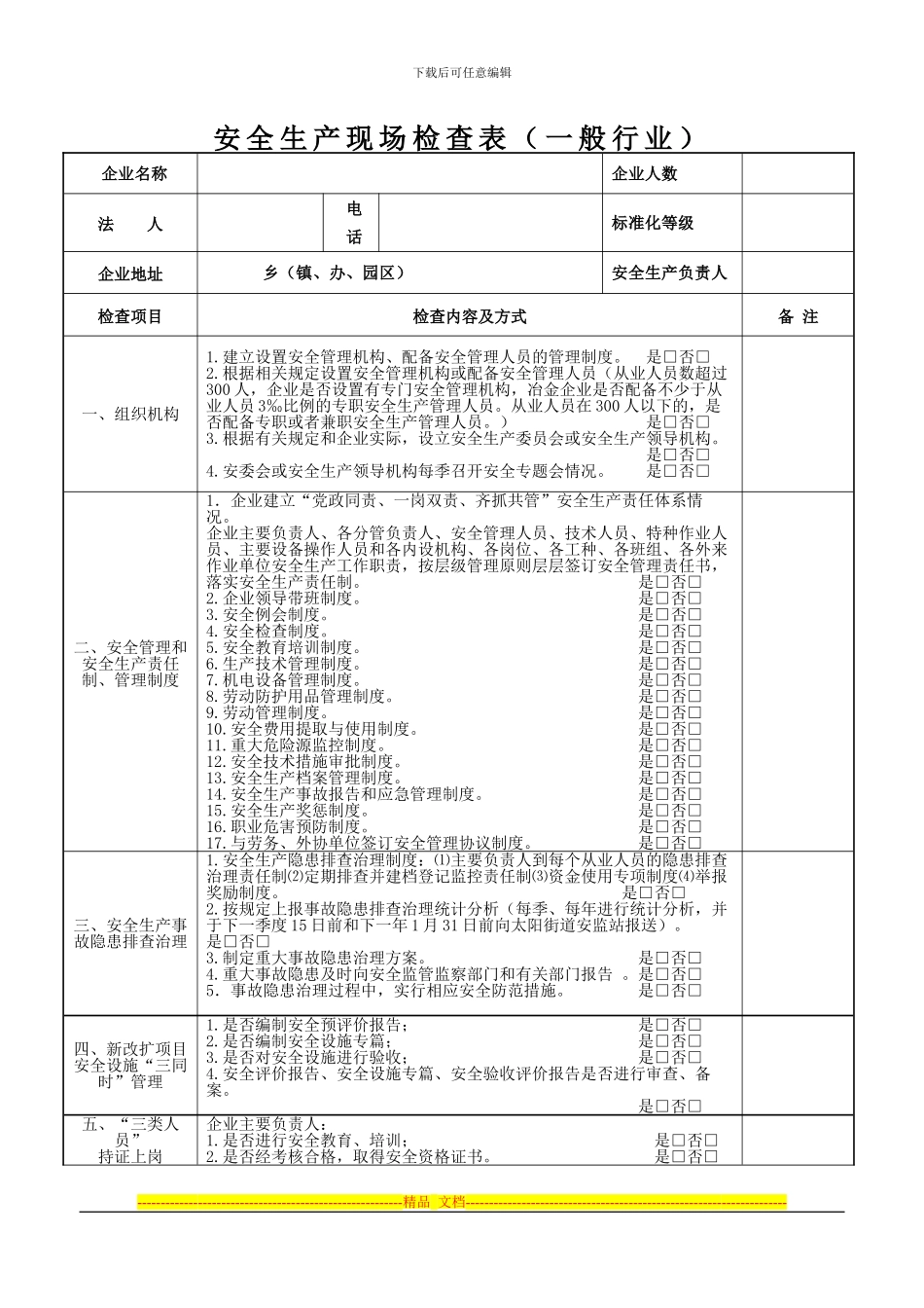 安全生产现场检查表瓦房店修改后_第1页