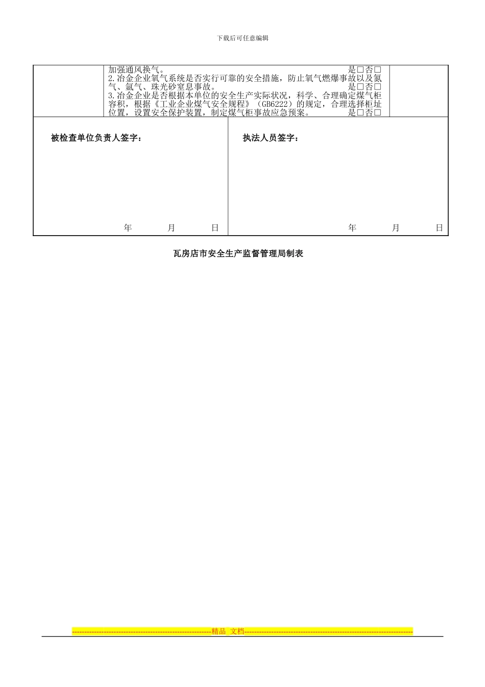 安全生产现场检查表瓦房店修改后_第3页