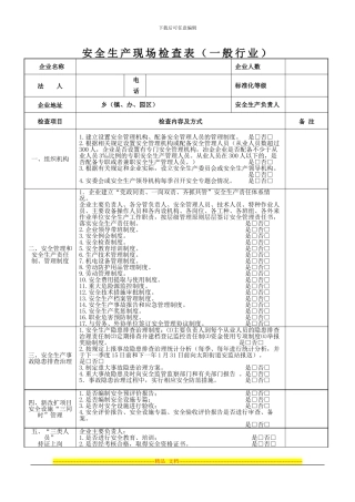 安全生产现场检查表瓦房店修改后