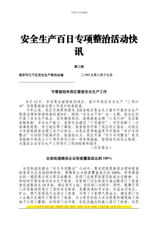 安全生产百日专项整治活动快讯第三期