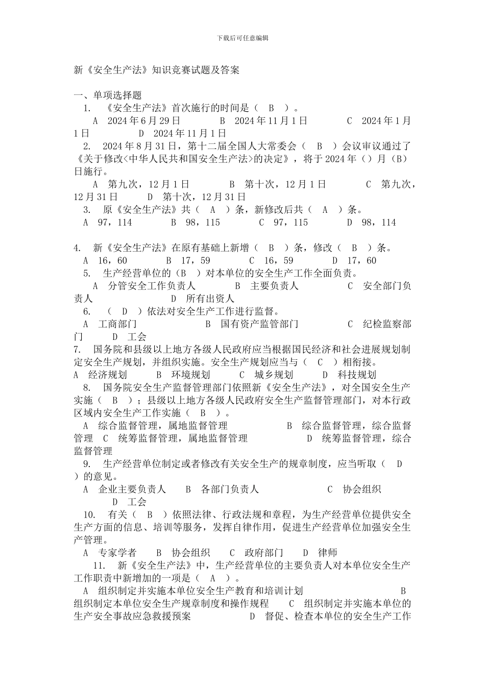 安全生产法竞赛答案._第1页