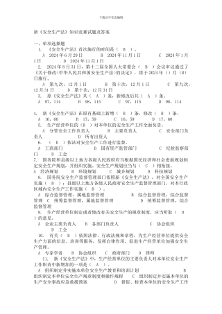 安全生产法竞赛答案.