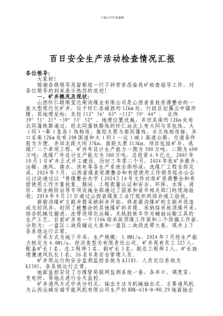 安全生产百日大检查汇报材料2024-3-20