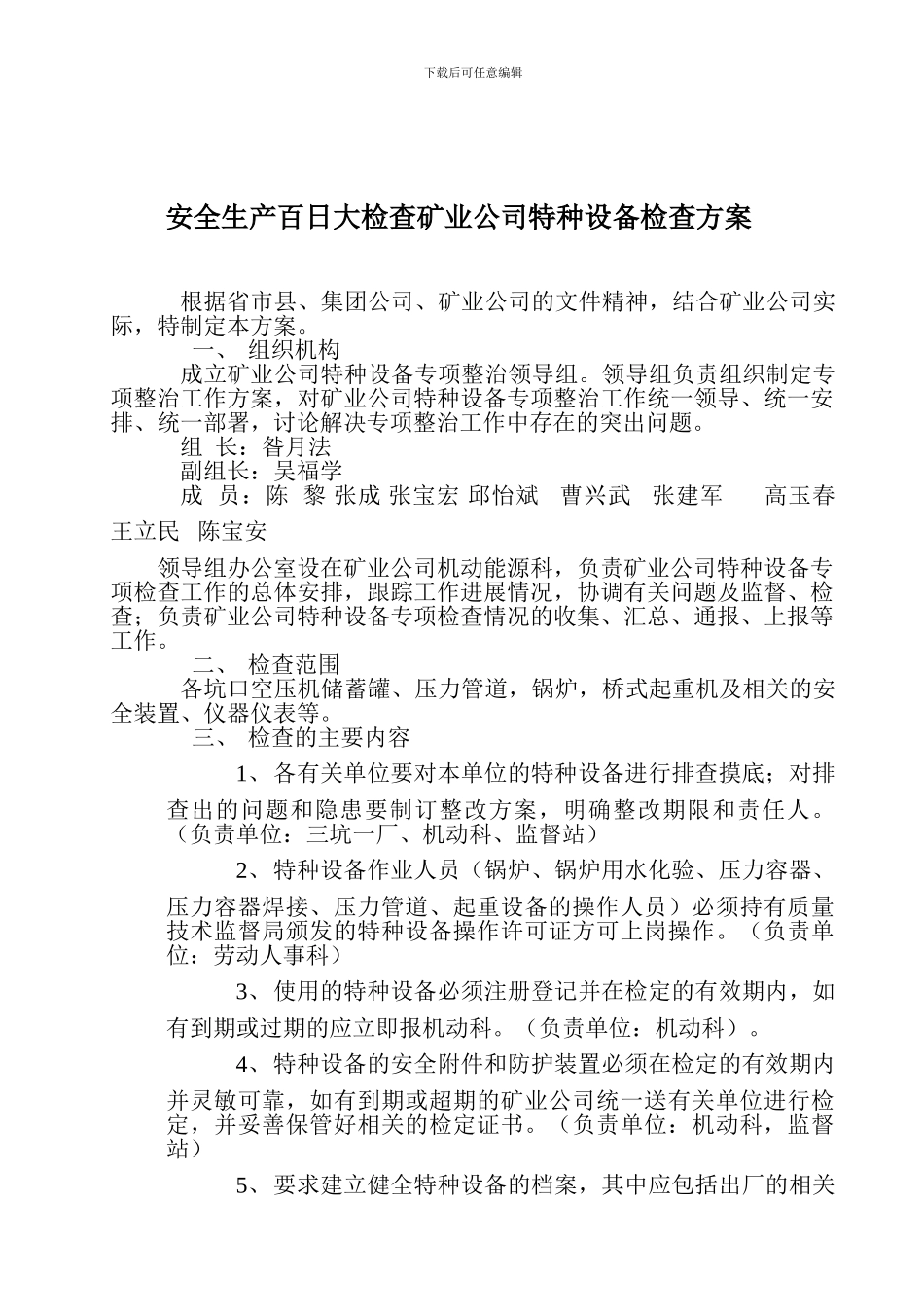 安全生产百日大检查矿业公司特种设备检查方案._第1页