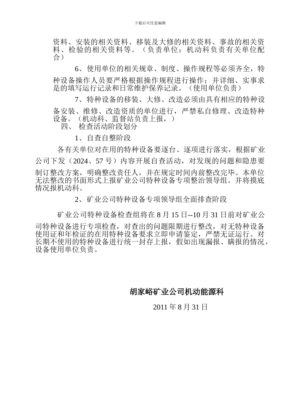 安全生产百日大检查矿业公司特种设备检查方案._第2页