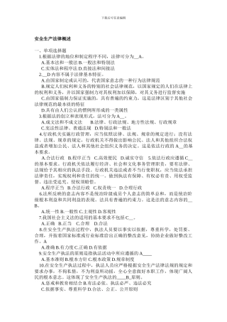 安全生产法考试提带答案.