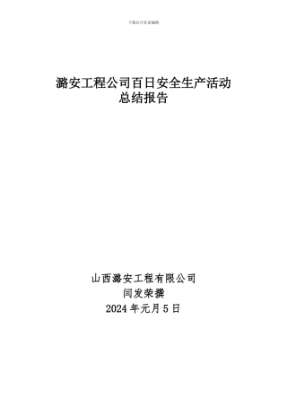 安全生产百日活动12月份总结-.