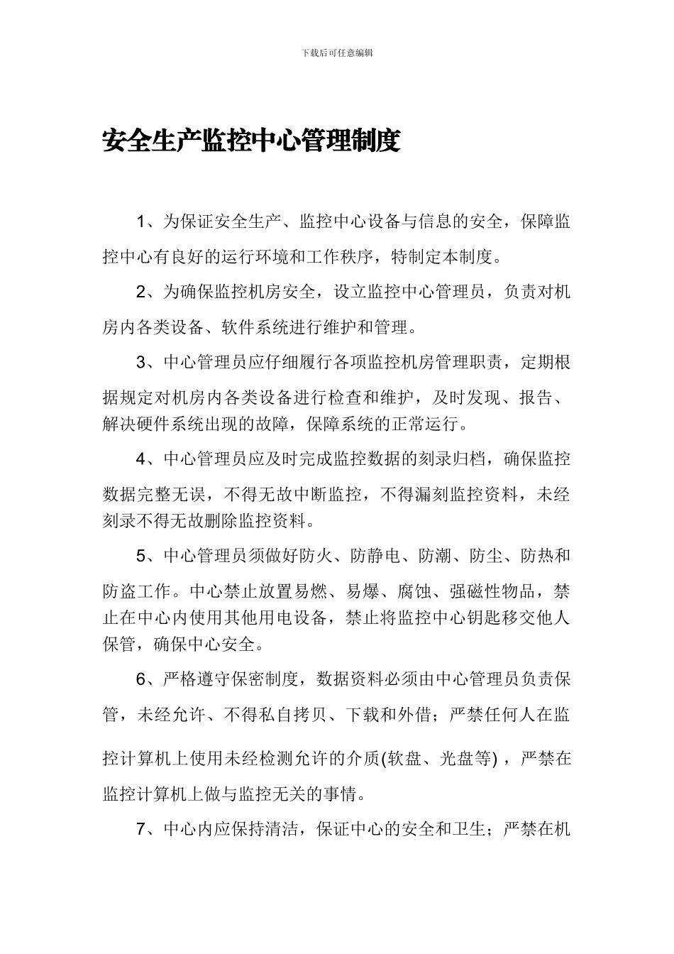 安全生产监控中心管理制度_第1页
