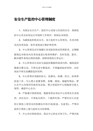 安全生产监控中心管理制度