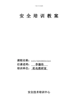 安全生产监控系统的安全运行教案.