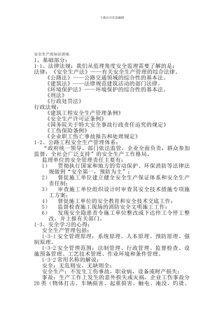 安全生产的知识讲座.