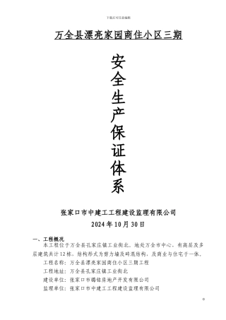 安全生产监理保证体系