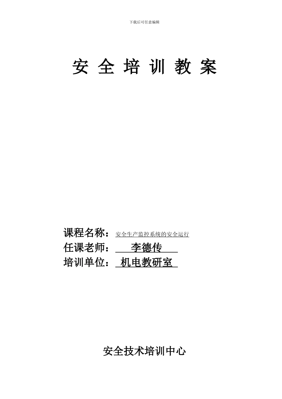 安全生产监控系统的安全运行教案_第1页