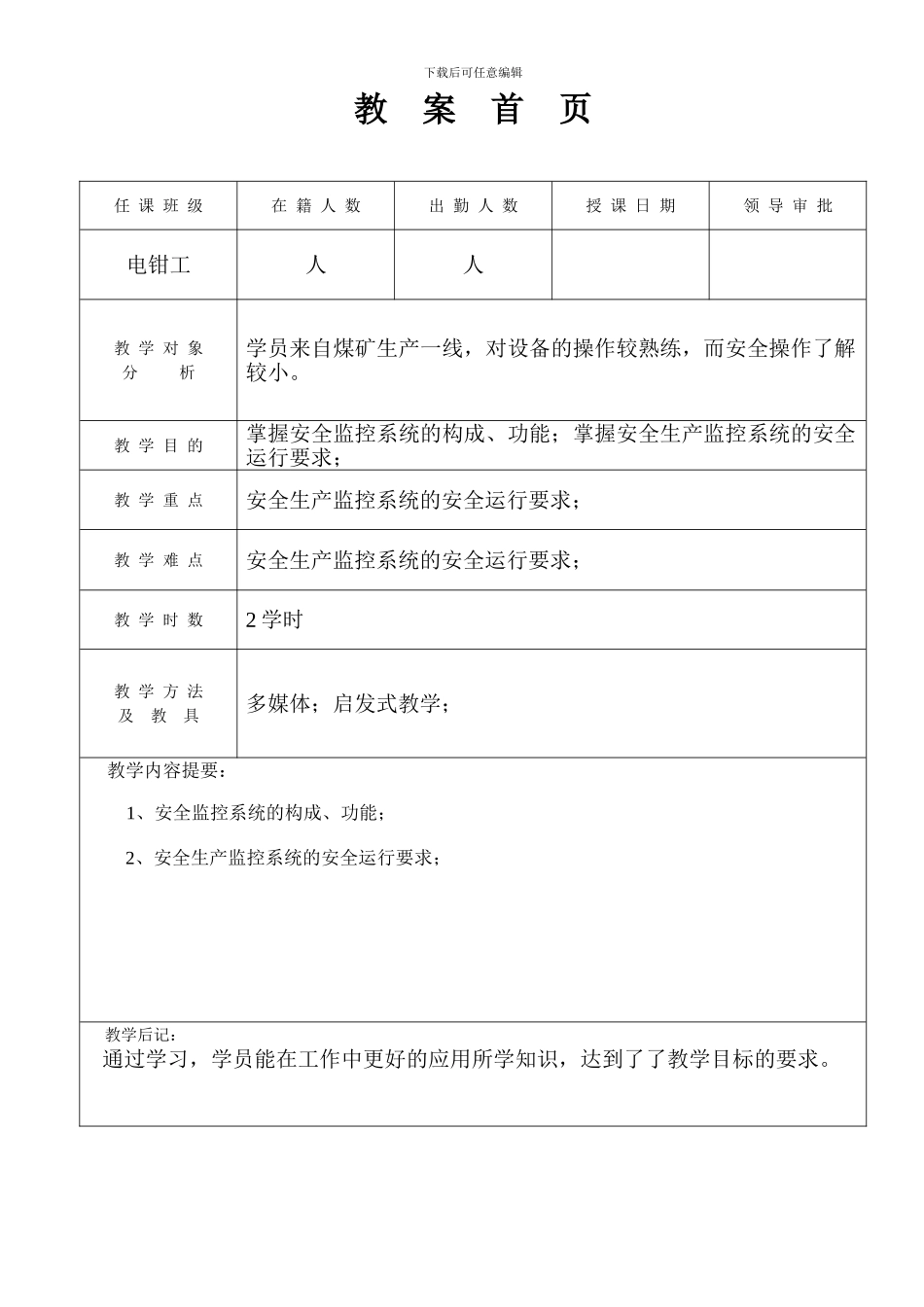 安全生产监控系统的安全运行教案_第3页