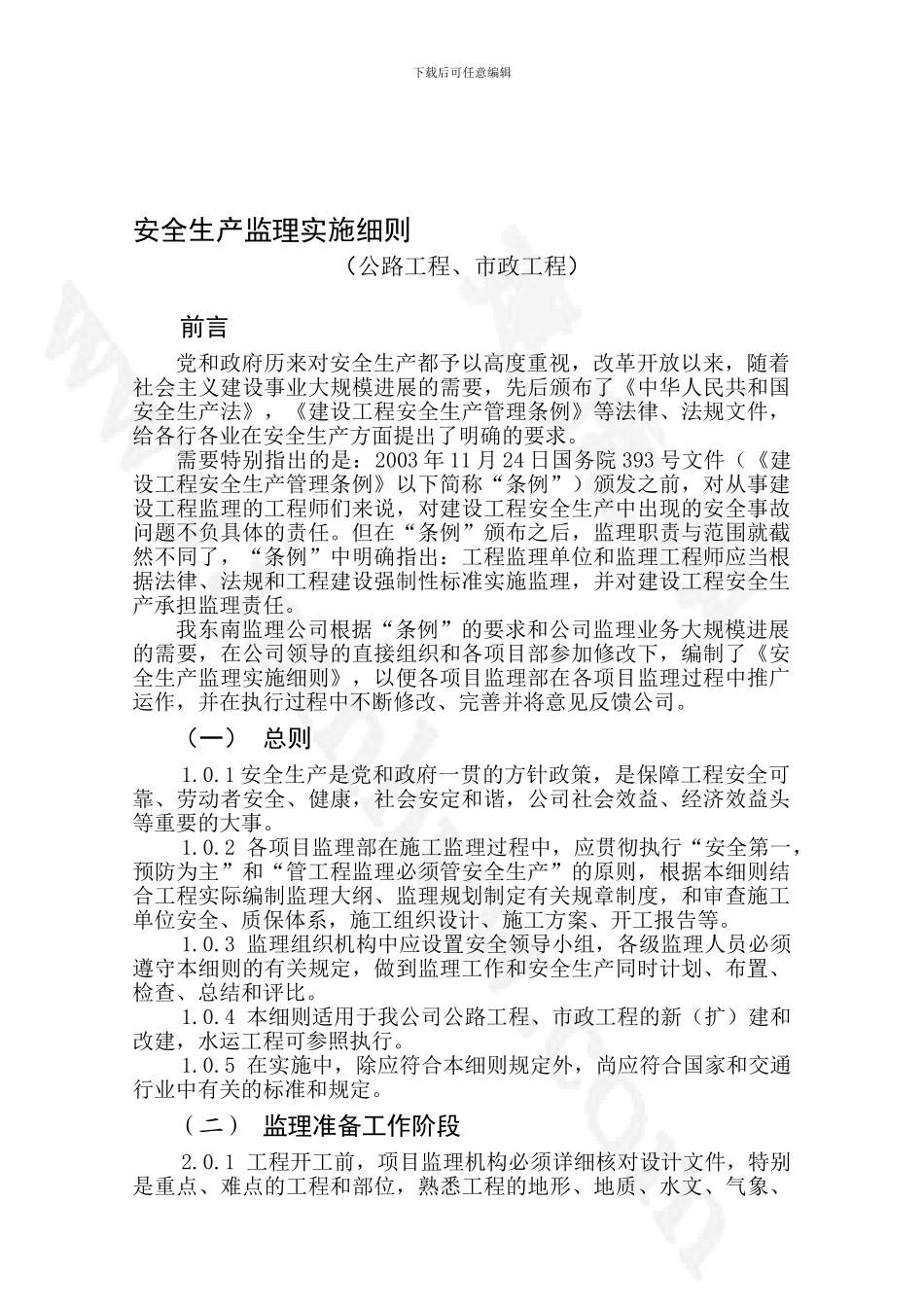 安全生产监理实施细则._第1页