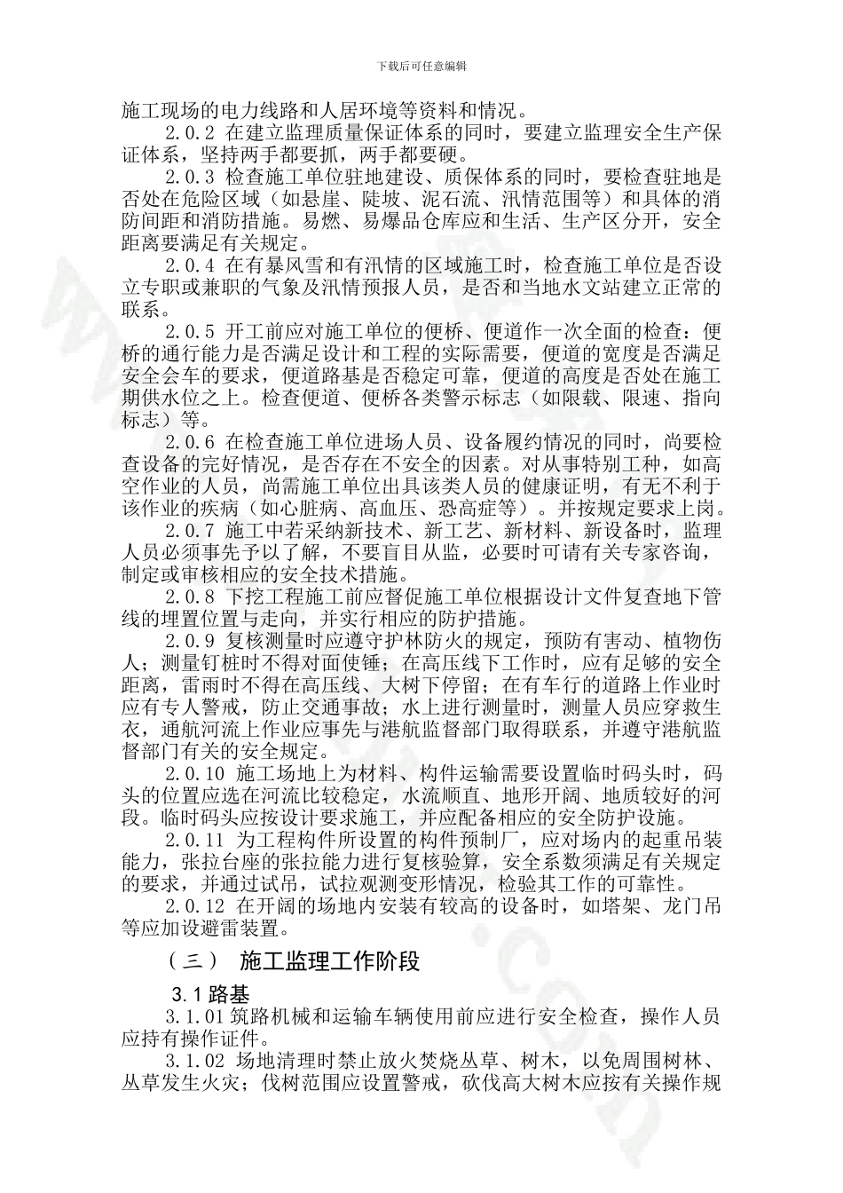 安全生产监理实施细则._第2页