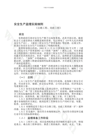 安全生产监理实施细则.