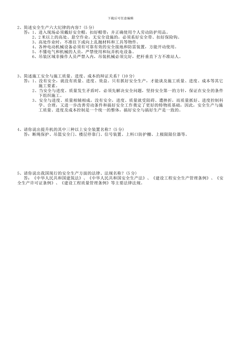 安全生产测试题答案._第3页