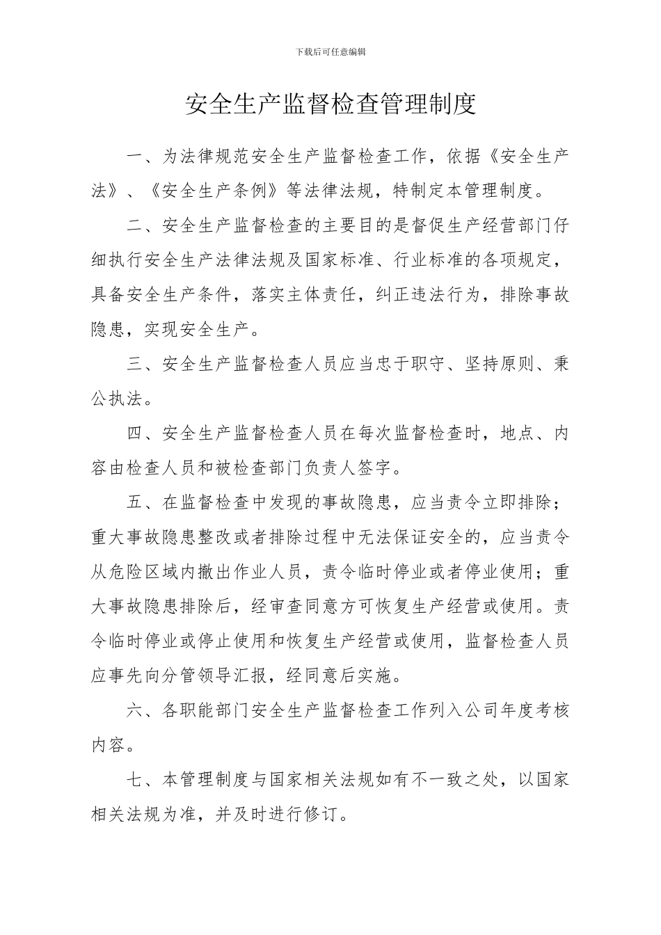 安全生产监督检查管理制度_第1页