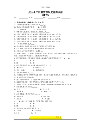 安全生产监督管理制度竞赛试题