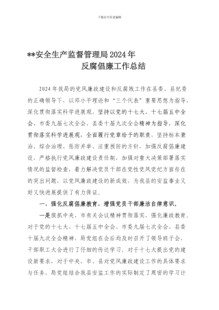 安全生产监督管理局2024年反腐倡廉总结.