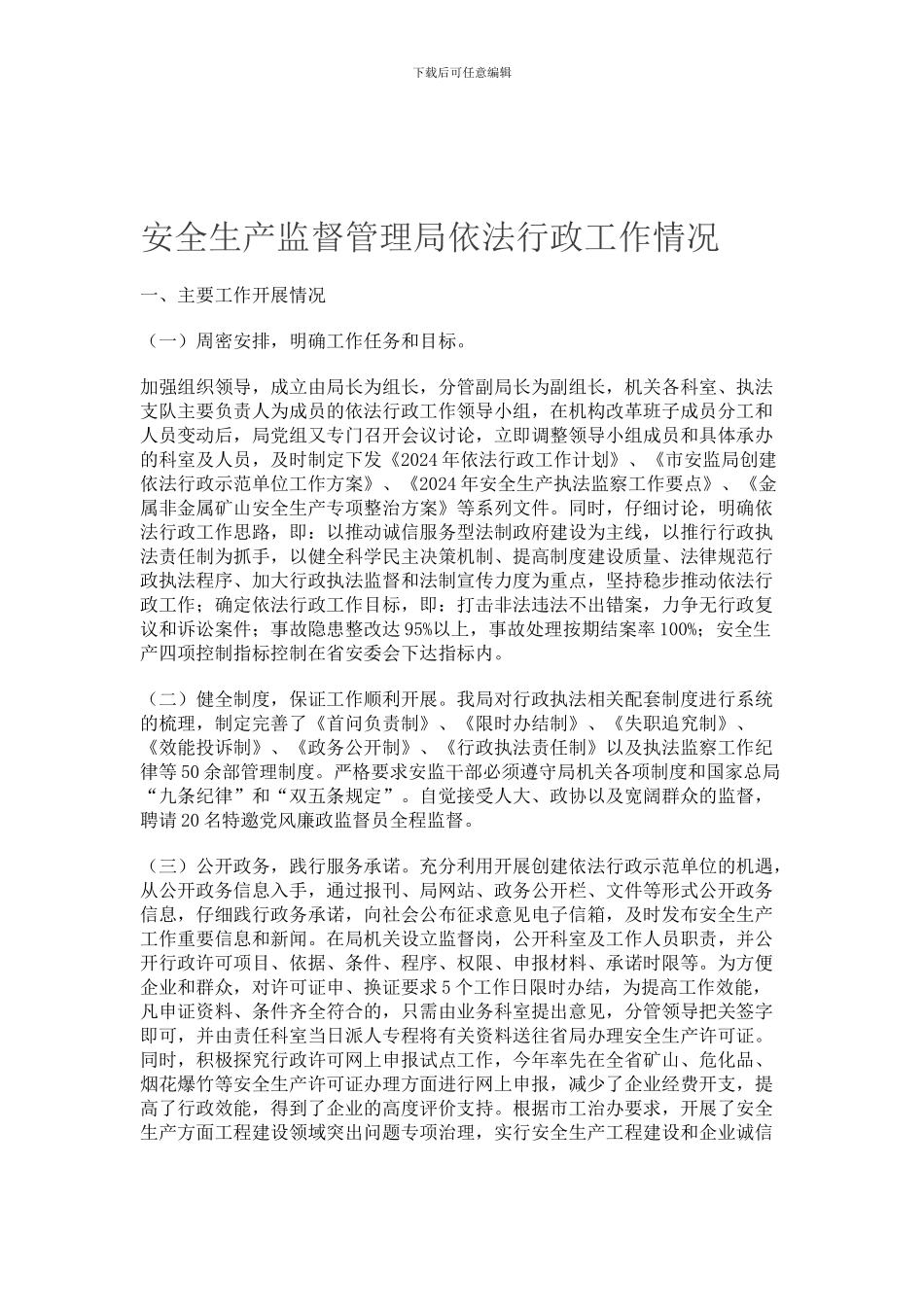 安全生产监督管理局依法行政工作情况._第1页