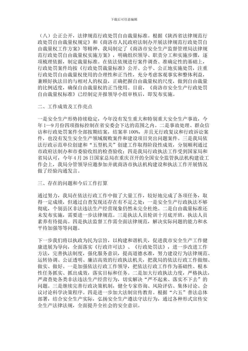 安全生产监督管理局依法行政工作情况._第3页