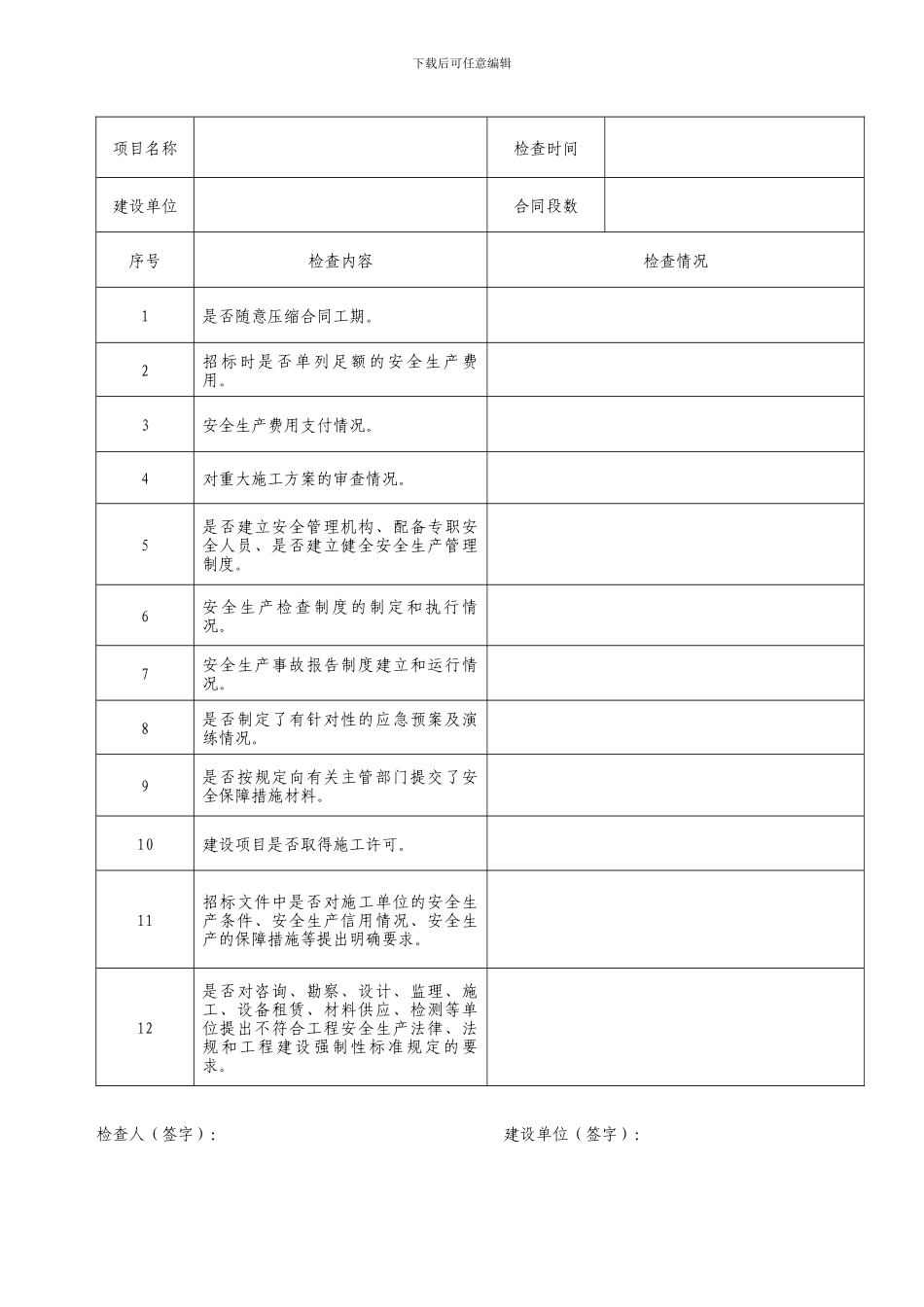安全生产监督检查表._第2页