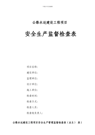 安全生产监督检查表.
