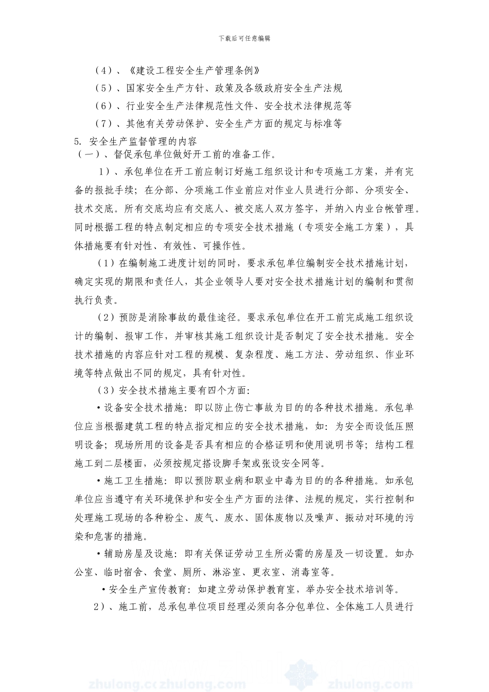 安全生产监督管理方案._第2页