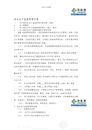 安全生产监督管理方案.