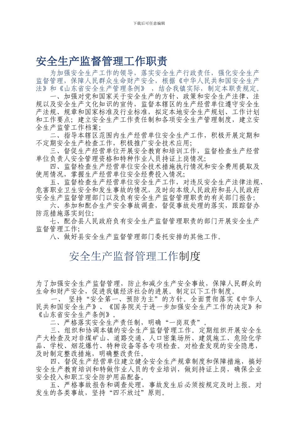 安全生产监督管理工作职责、制度._第1页