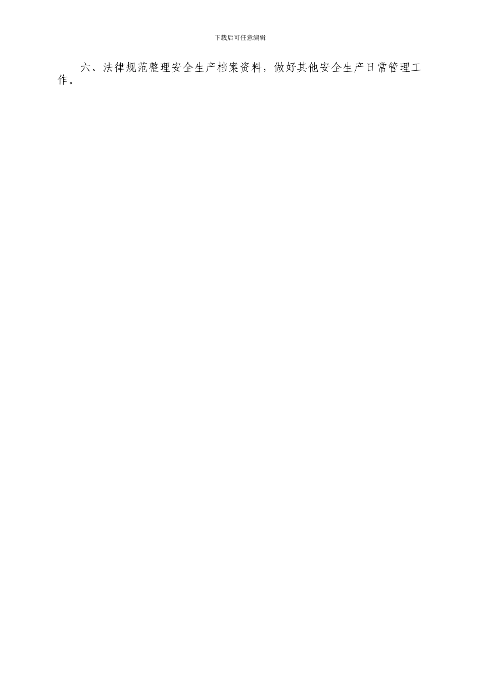 安全生产监督管理工作职责、制度._第2页