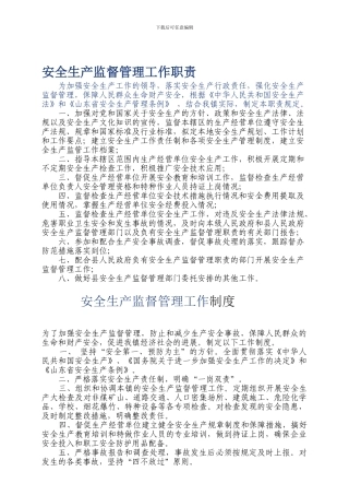 安全生产监督管理工作职责、制度.