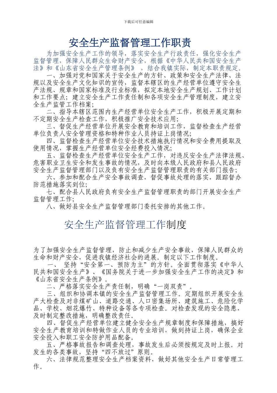 安全生产监督管理工作职责、制度_第1页