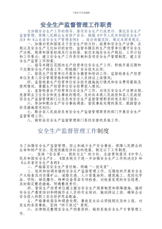 安全生产监督管理工作职责、制度