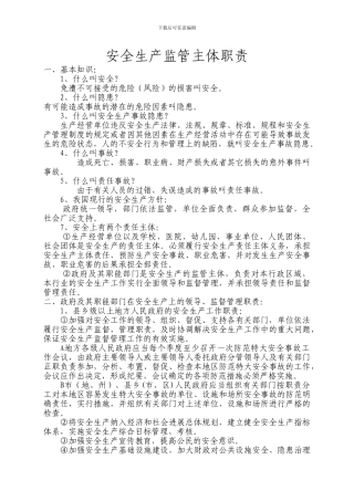 安全生产监管主体职责