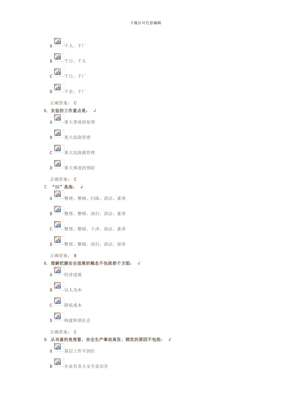 安全生产监管实务考试题_第2页