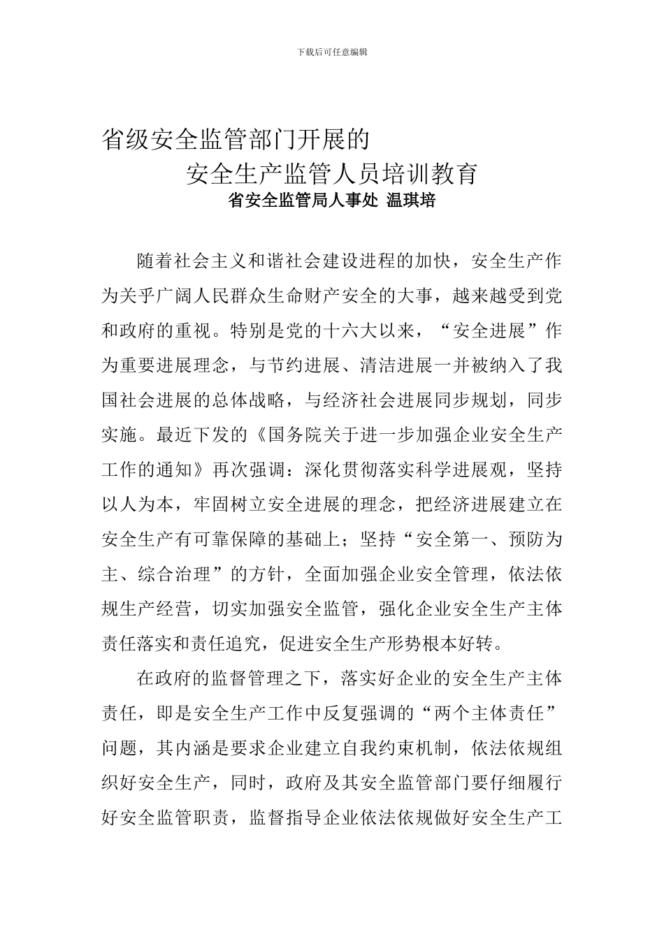 安全生产监管人员培训教育._第1页