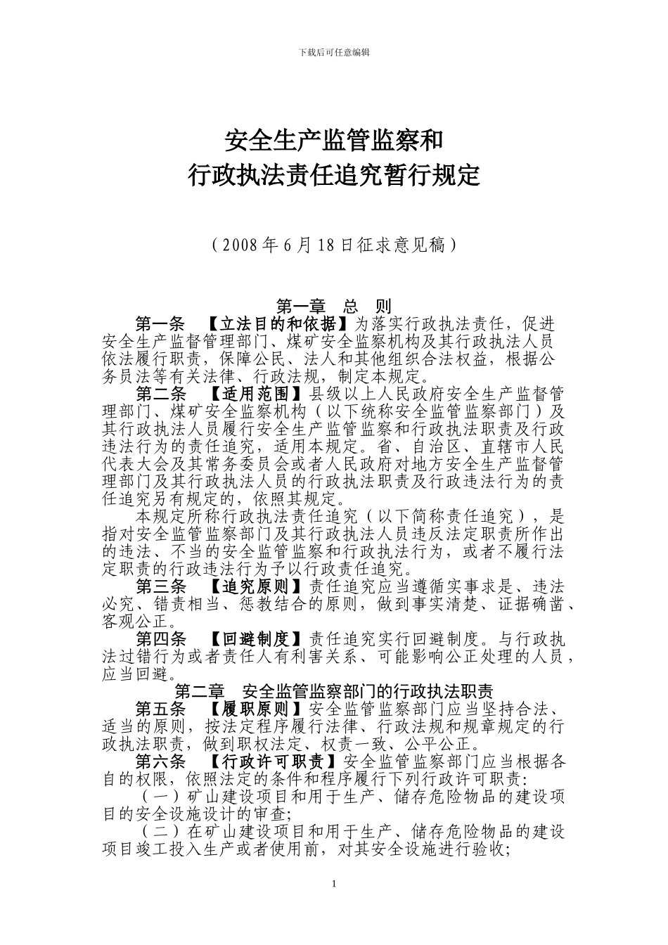 安全生产监管监察和行政执法责任追究暂行规定_第1页