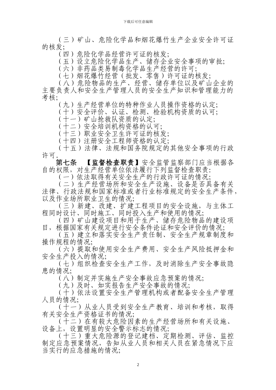 安全生产监管监察和行政执法责任追究暂行规定_第2页