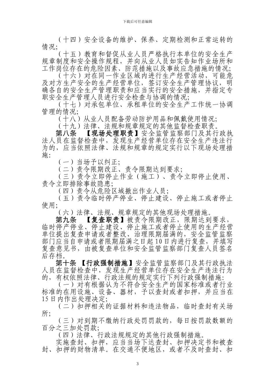 安全生产监管监察和行政执法责任追究暂行规定_第3页